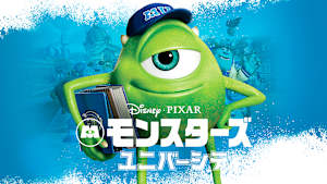 モンスターズ・ユニバーシティ