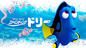 ファインディング・ドリー
