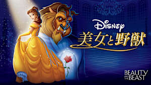 美女と野獣