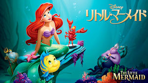 リトル・マーメイド