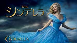 シンデレラ（2015）