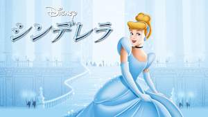 シンデレラ（アニメ）（1950）