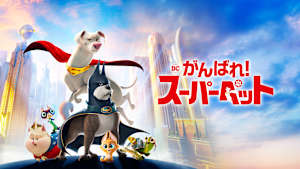 DC がんばれ！スーパーペット