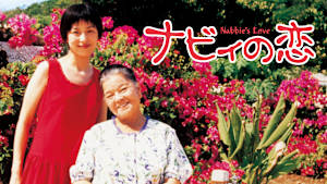 ナビィの恋