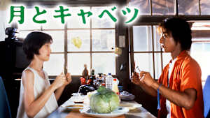 月とキャベツ