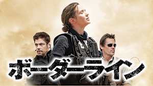 ボーダーライン