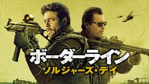 ボーダーライン：ソルジャーズ・デイ
