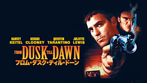 フロム・ダスク・ティル・ドーン