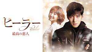 ヒーラー ～最高の恋人～