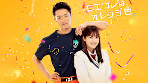 モエカレはオレンジ色