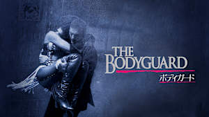ボディガード