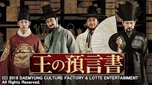 王の預言書