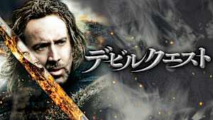 デビルクエスト
