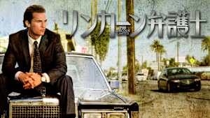 リンカーン弁護士