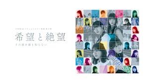 希望と絶望