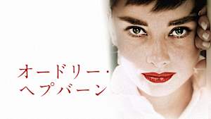 オードリー・ヘプバーン