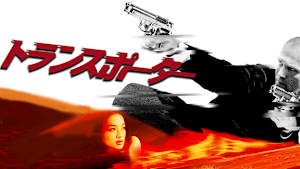 トランスポーター
