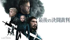 最後の決闘裁判