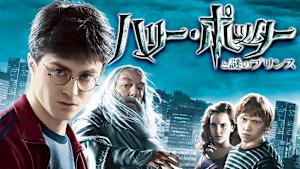 ハリー・ポッターと謎のプリンス