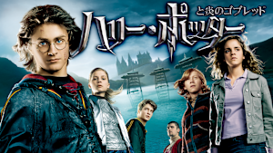 ハリー・ポッターと炎のゴブレット