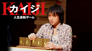 カイジ 人生逆転ゲーム