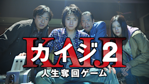 カイジ2 人生奪回ゲーム