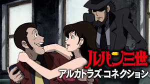 ルパン三世 アルカトラズ コネクション