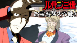 ルパン三世 お宝返却大作戦！！