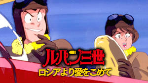 ルパン三世 ロシアより愛をこめて
