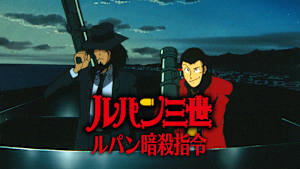 ルパン三世 ルパン暗殺指令