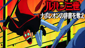 ルパン三世 ナポレオンの辞書を奪え