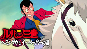 ルパン三世 ヘミングウェイ・ペーパーの謎