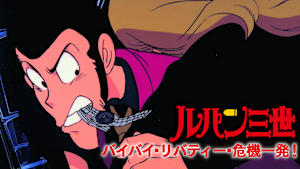 ルパン三世 バイバイ・リバティー・危機一発！