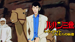 ルパン三世 トワイライト☆ジェミニの秘密