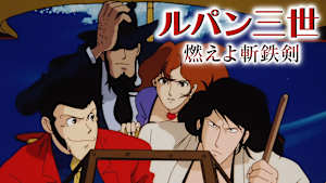 ルパン三世 燃えよ斬鉄剣