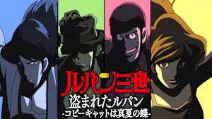 ルパン三世 盗まれたルパン -コピーキャットは真夏の蝶-