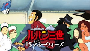 ルパン三世 1＄マネーウォーズ