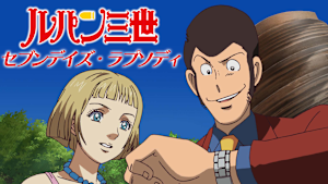 ルパン三世 セブンデイズ・ラプソディ