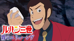 ルパン三世 霧のエリューシヴ
