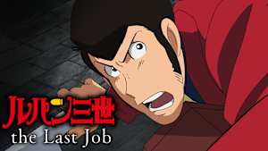 ルパン三世 the Last job