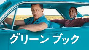 グリーンブック