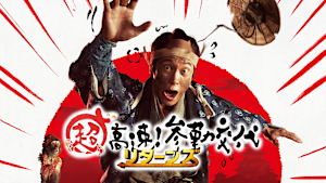 超高速！参勤交代 リターンズ