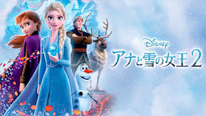 アナと雪の女王2