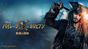 パイレーツ・オブ・カリビアン／最後の海賊