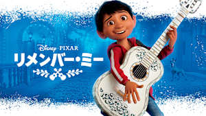 リメンバー・ミー
