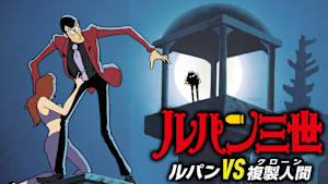 ルパン三世 劇場版 ルパンVS複製人間