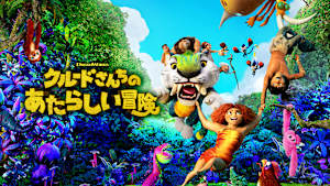 クルードさんちのあたらしい冒険