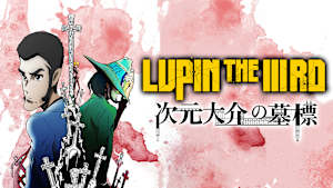 LUPIN THE IIIRD 次元大介の墓標