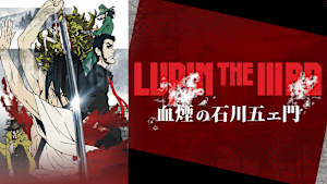 LUPIN THE IIIRD 血煙の石川五ェ門