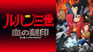 ルパン三世TVSP ＃22 血の刻印 ～永遠のmermaid～